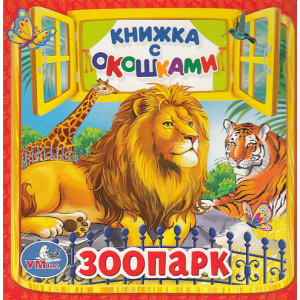 Зоопарк. Книжка с окошками