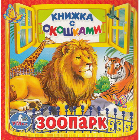 Зоопарк. Книжка с окошками