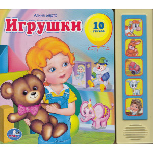 Книга озвученная "Игрушки А. Барто"
