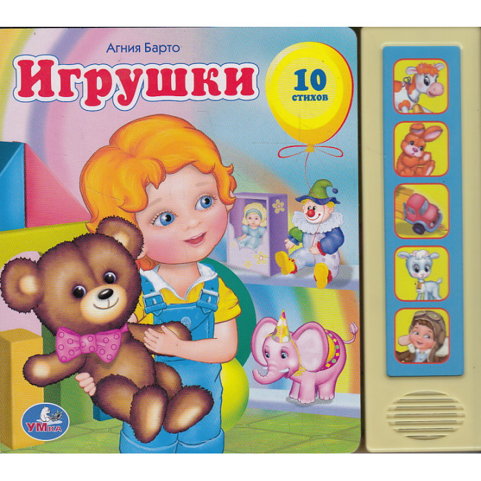 Книга озвученная "Игрушки А. Барто"