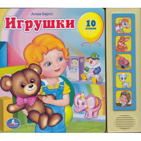 Книга озвученная "Игрушки А. Барто"