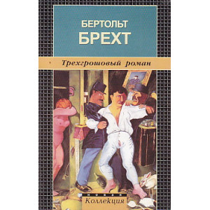 Трехгрошовый роман