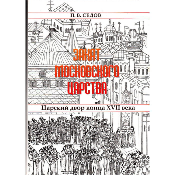 Закат Московского царства. Царский двор конца 17 века