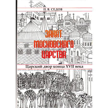 Закат Московского царства. Царский двор конца 17 века