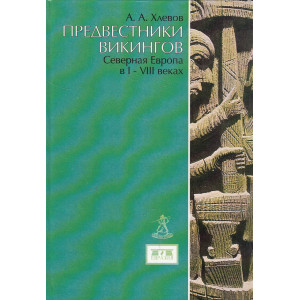 Предвестники викингов. Северная Европа в I - VIII веках