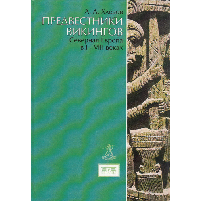 Предвестники викингов. Северная Европа в I - VIII веках