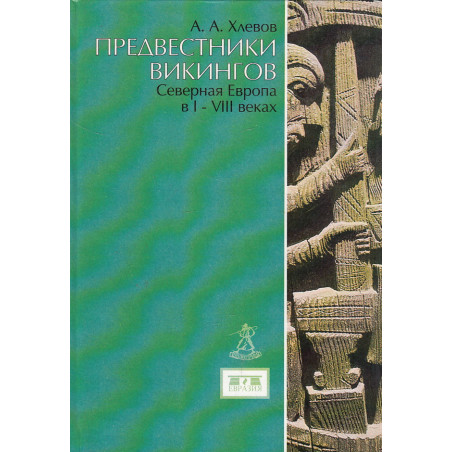 Предвестники викингов. Северная Европа в I - VIII веках