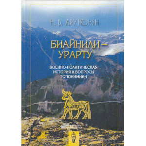 Биайнили-Урарту. Военно-политическая история и вопросы топономики