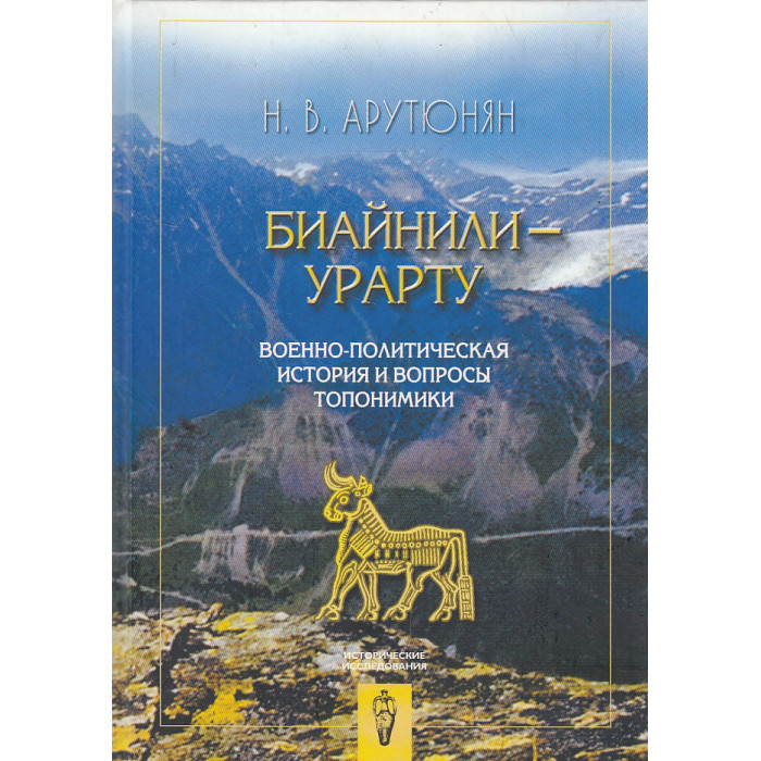 Биайнили-Урарту. Военно-политическая история и вопросы топономики