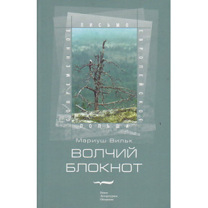 Волчий блокнот