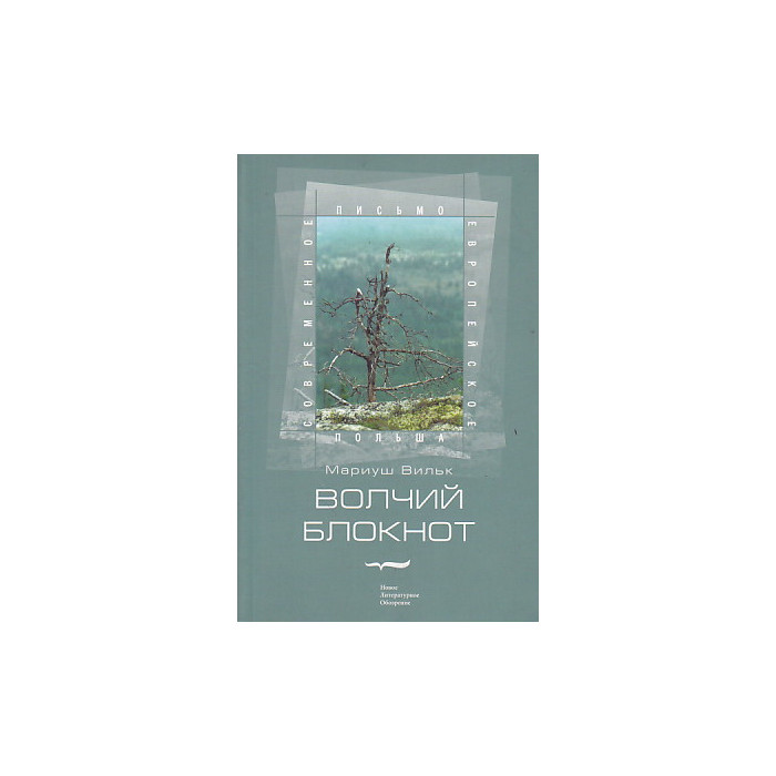Волчий блокнот