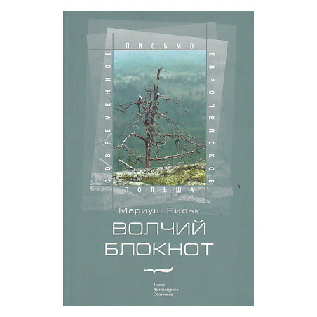 Волчий блокнот