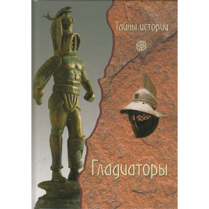 Гладиаторы. Обреченные на смерть