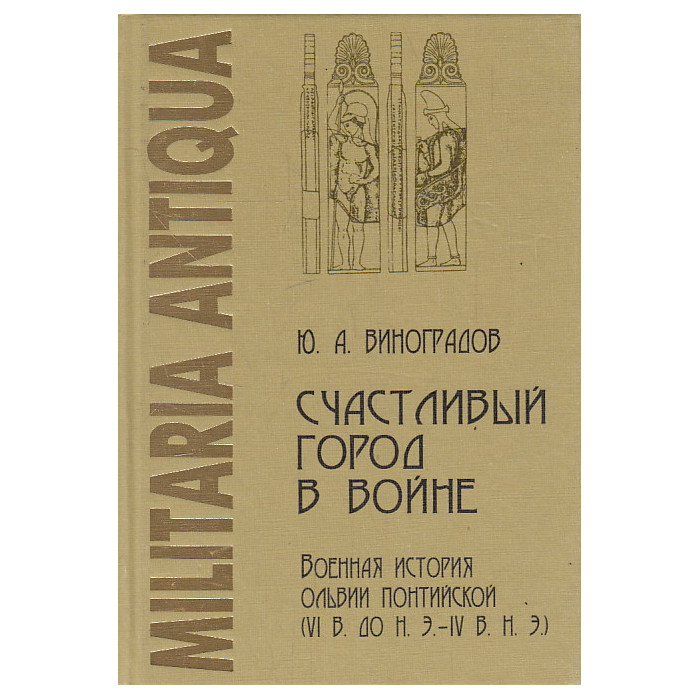Счастливый город в войне