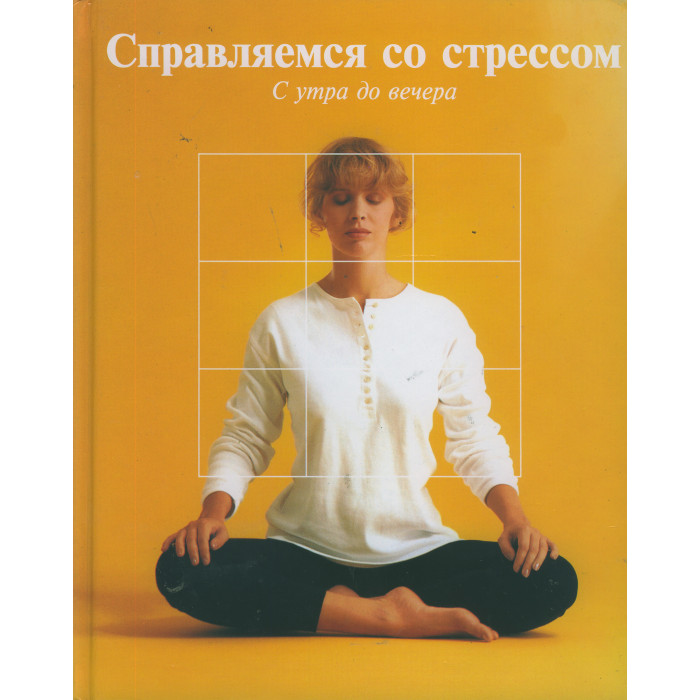 Справляемся со стрессом. С утра до вечера. Справляемся со стрессом. С утра до вечера.