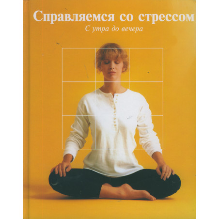Справляемся со стрессом. С утра до вечера.