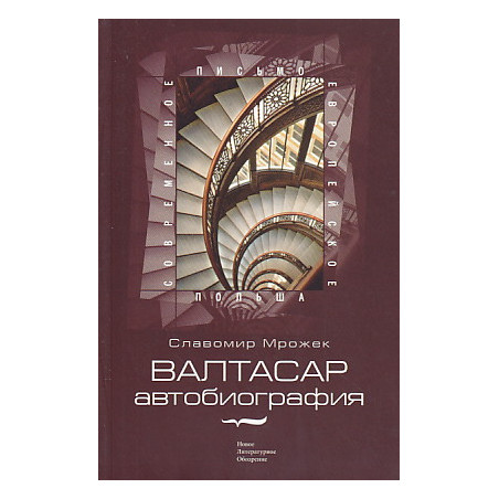 Валтасар. Автобиография