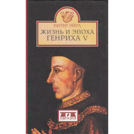 Жизнь и эпоха Генриха V