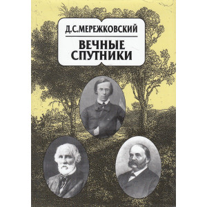 Собрание сочинений в 20 томах. Том 8. Вечные спутники