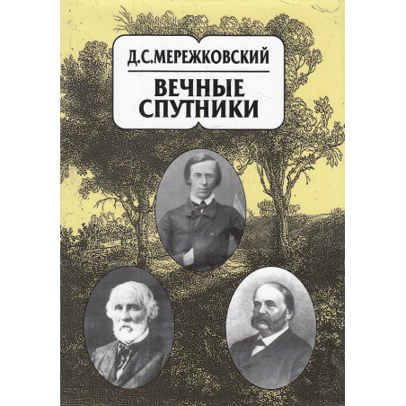 Собрание сочинений в 20 томах. Том 8. Вечные спутники