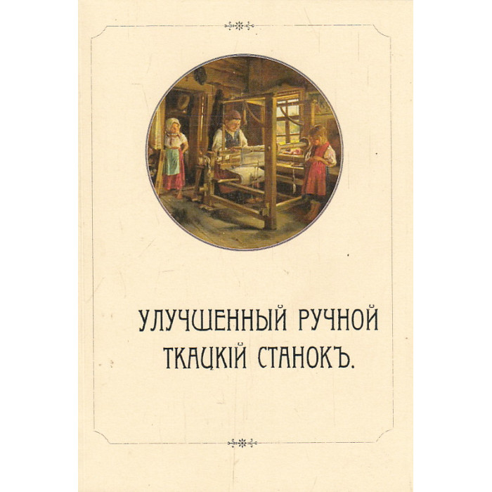 Улучшенный ручной ткацкий станок