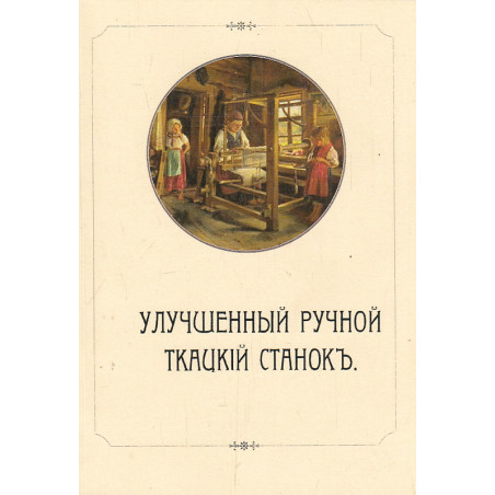 Улучшенный ручной ткацкий станок
