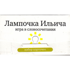 Лампочка Ильича. Игра в словосочетания (набор из 120 карточек)