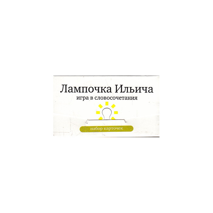 Лампочка Ильича. Игра в словосочетания (набор из 120 карточек)