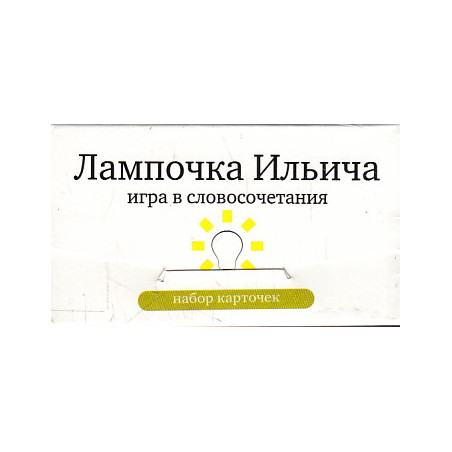 Лампочка Ильича. Игра в словосочетания (набор из 120 карточек)