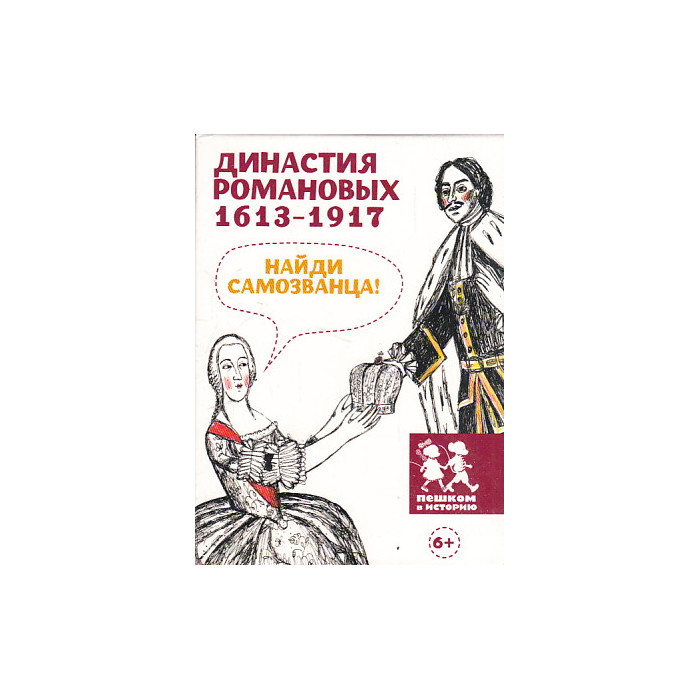 Династия Романовых. 1613-1917. Найди самозванца