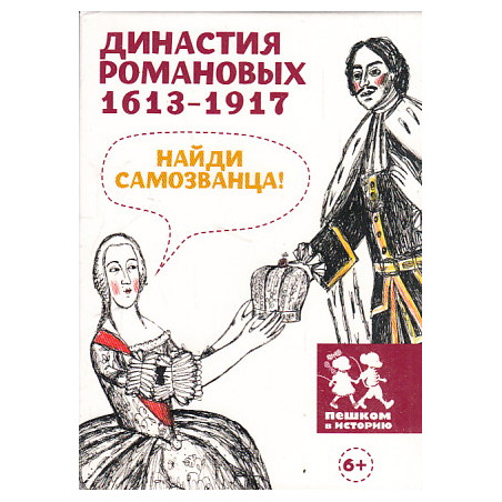 Династия Романовых. 1613-1917. Найди самозванца