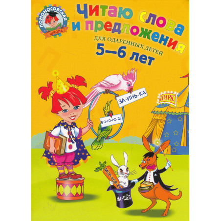 Читаю слова и предложения. Для детей 5-6 лет