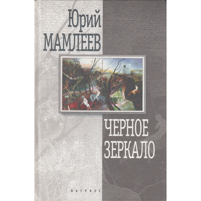Черное зеркало