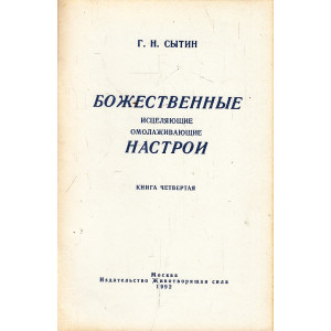 Божественные исцеляющие омолаживающие настрои. Кн.4