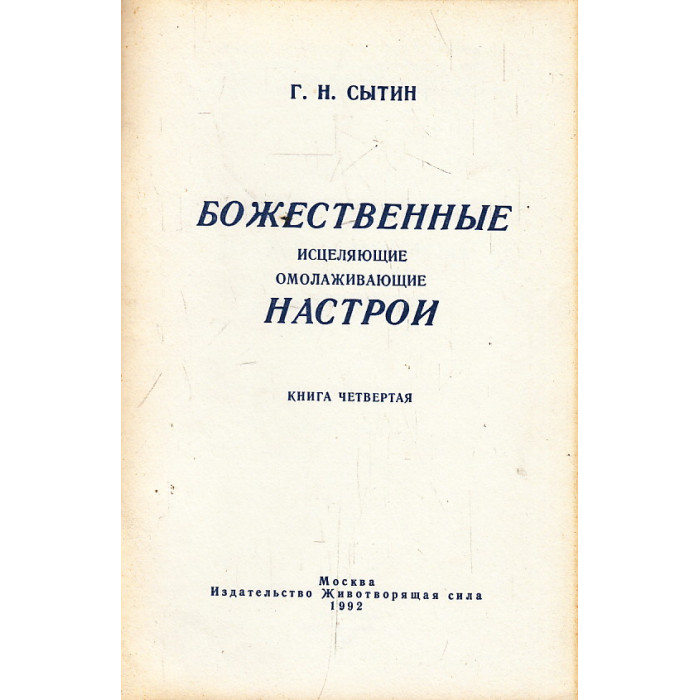 Божественные исцеляющие омолаживающие настрои. Кн.4