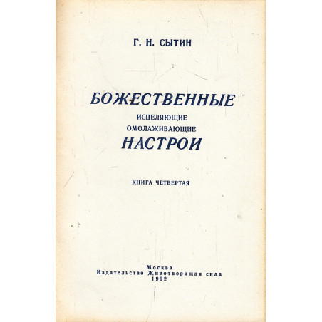 Божественные исцеляющие омолаживающие настрои. Кн.4