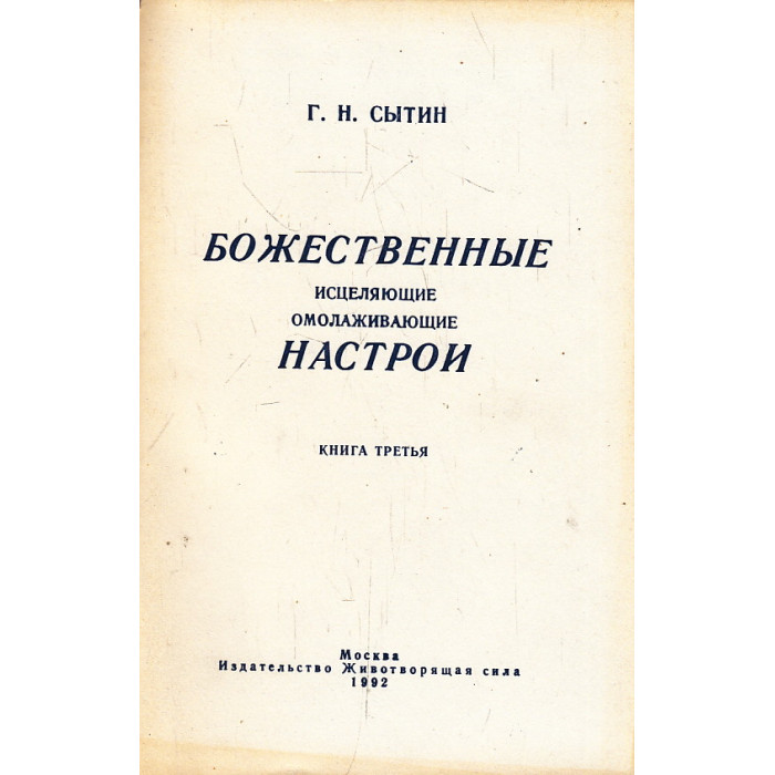 Божественные исцеляющие омолаживающие настрои. Кн. 3