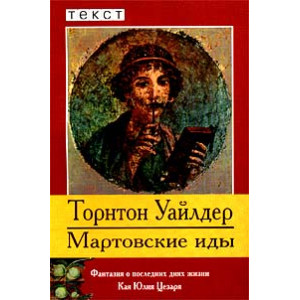 Мартовские иды