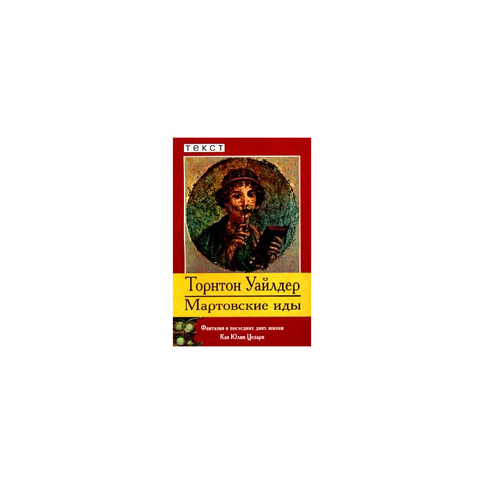 Мартовские иды