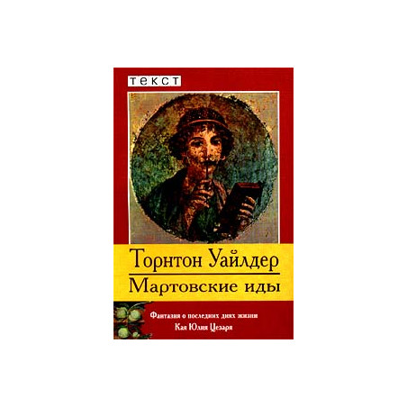 Мартовские иды