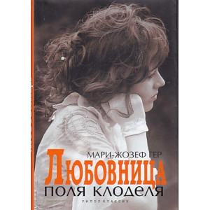 Любовница Поля Клоделя