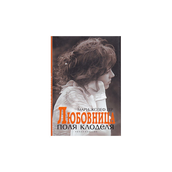 Любовница Поля Клоделя