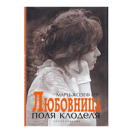Любовница Поля Клоделя