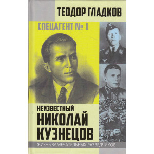 Спецагент № 1. Неизвестный Николай Кузнецов
