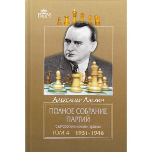 Полное собрание партий с авторскими комментариями. Том 4. 1931-1946