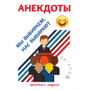 Анекдоты. Мы выбираем, нас выбирают