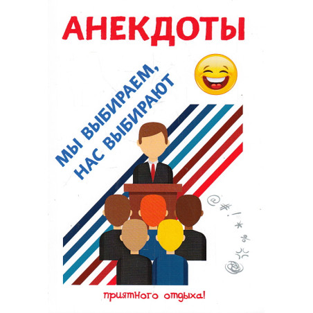 Анекдоты. Мы выбираем, нас выбирают