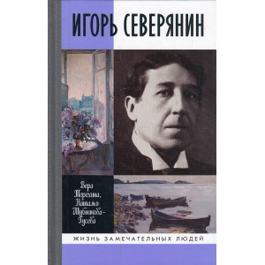 Игорь Северянин