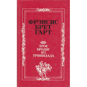 Трое бродяг из Тринидада