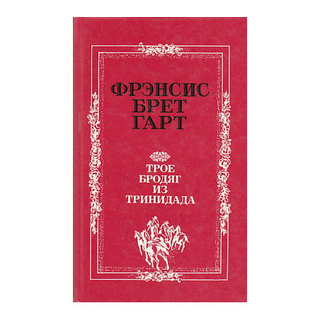 Трое бродяг из Тринидада